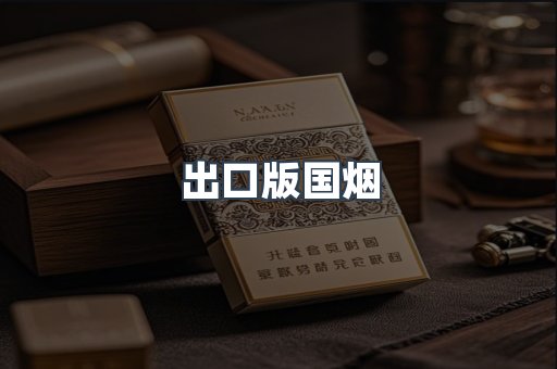 出口版国烟