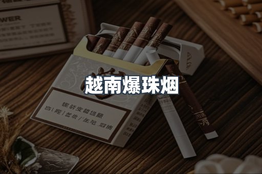 越南爆珠烟